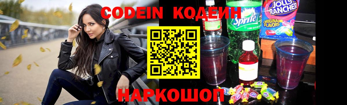 Codein напиток Lean (лин)  Кодеиновый сироп Lean напиток Lean (лин)  Вход с VPN  Пенза 